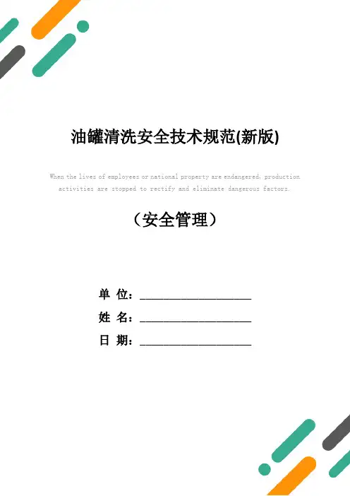 油罐清洗安全技术规范(新版)