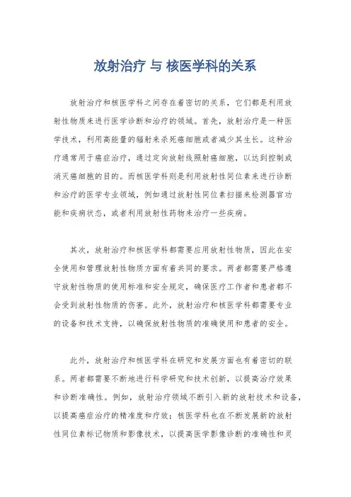 放射治疗 与 核医学科的关系