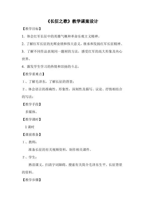 苏教版八年级语文上册《一单元 长征之歌  二.《长征组歌》两首》研讨课教案_18