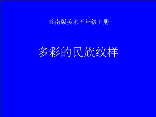 [7801914]4. 多彩的民族纹样 课件 (29张PPT)