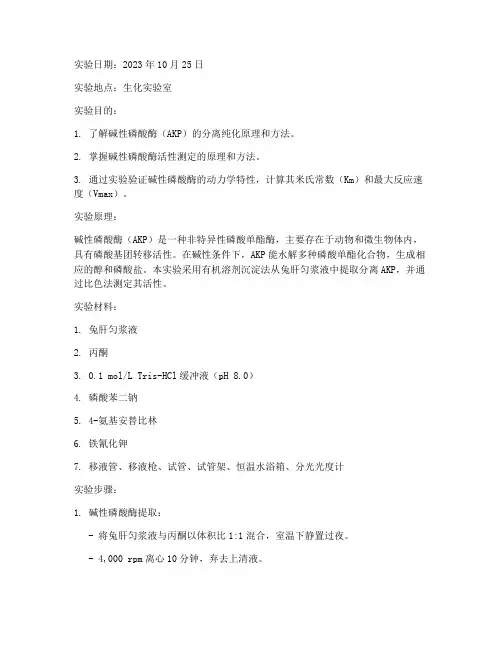 碱性磷酸酶实验报告