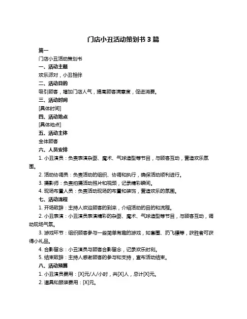门店小丑活动策划书3篇