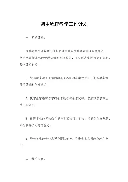 初中物理教学工作计划