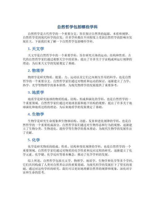 自然哲学包括哪些学科