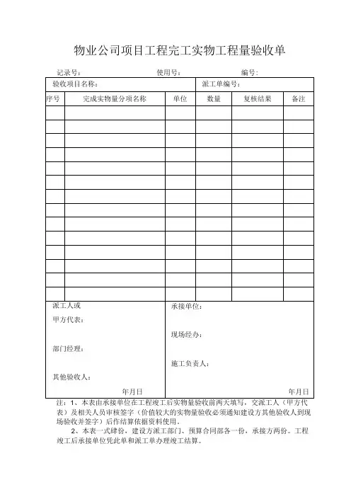 物业公司项目工程完工实物工程量验收单