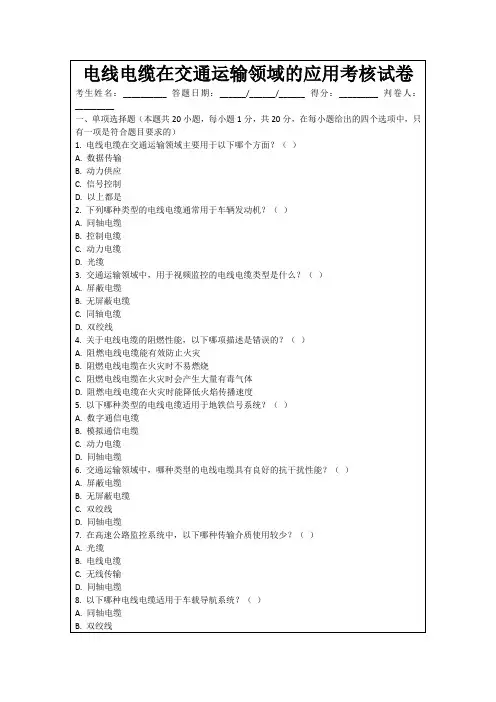 电线电缆在交通运输领域的应用考核试卷