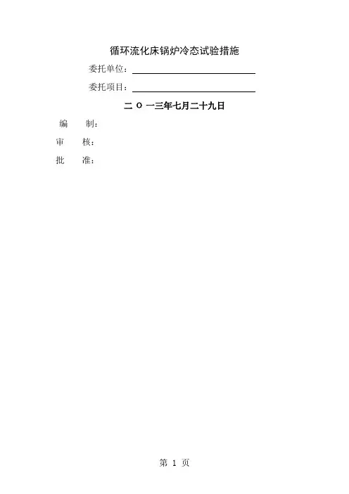 循环流化床锅炉-冷态试验措施