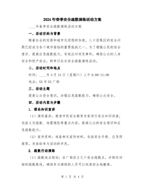 2024年春季安全疏散演练活动方案