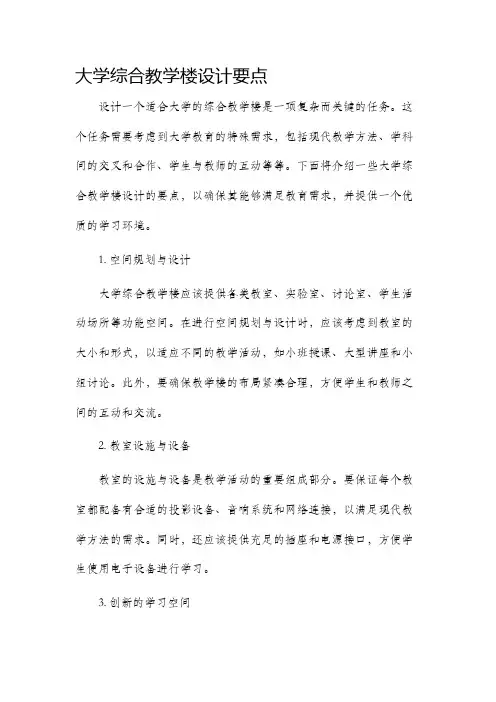 大学综合教学楼设计要点