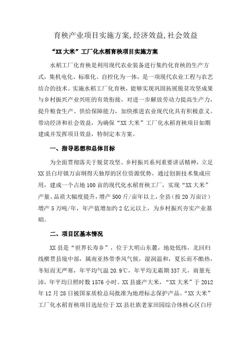育秧产业项目实施方案,经济效益,社会效益
