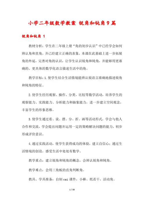 小学二年级数学教案 锐角和钝角9篇