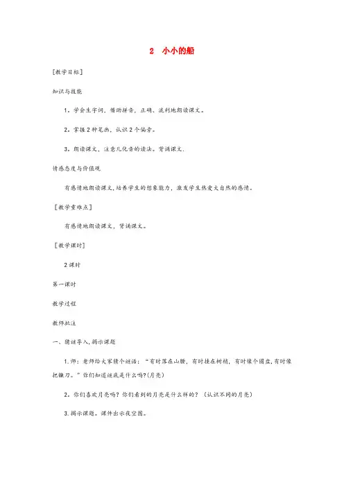 新建县XX小学一年级语文上册课文12小小的船教案1新人教版