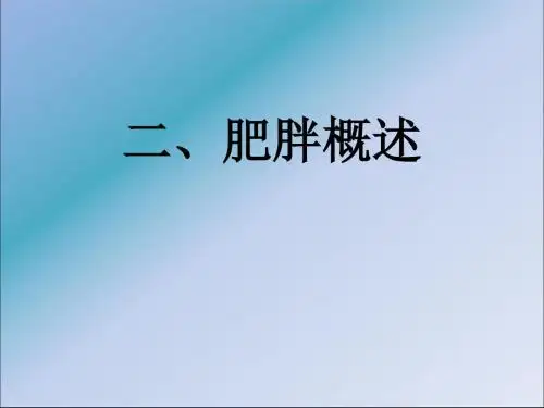 运动与减肥ppt课件