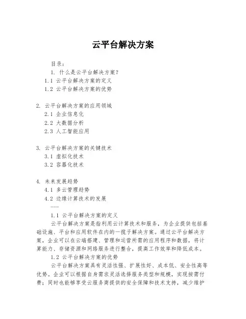 云平台解决方案