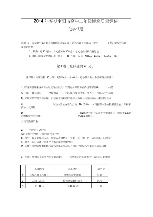 河南省南阳市2013-2014学年高二下学期期末质量评估化学试题Word版含答案