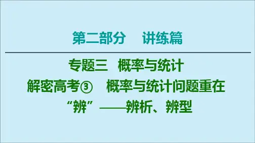 2020版高考数学二轮复习第2部分专题3概率与统计解密高考3概率与统计问题重在“辨”——辨析、辨型课件理