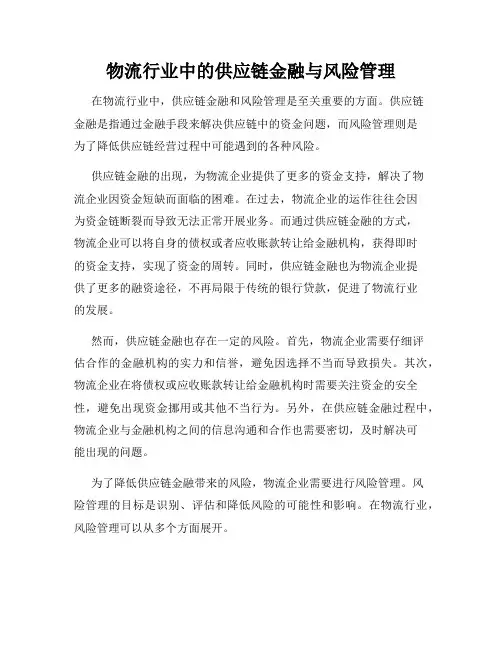 物流行业中的供应链金融与风险管理
