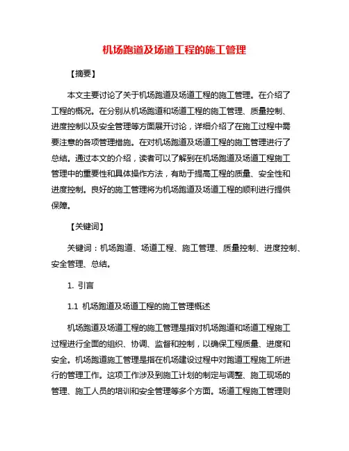 机场跑道及场道工程的施工管理