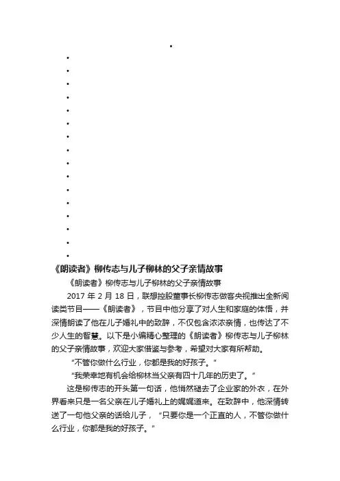 《朗读者》柳传志与儿子柳林的父子亲情故事