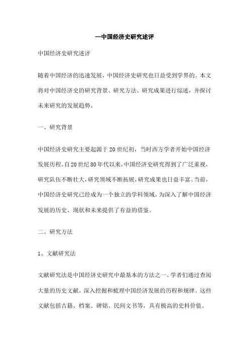 —中国经济史研究述评