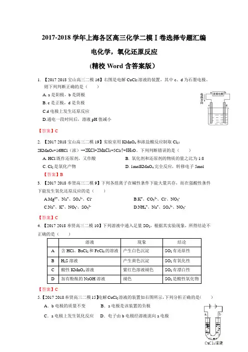 2017-2018学年上海各区高三化学二模Ⅰ卷选择专题汇编——电化学,氧化还原反应(精校Word含答案版)