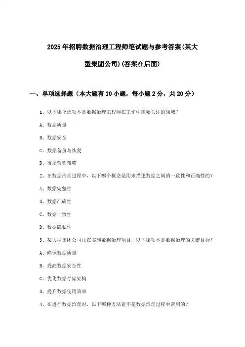 数据治理工程师招聘笔试题与参考答案(某大型集团公司)2025年