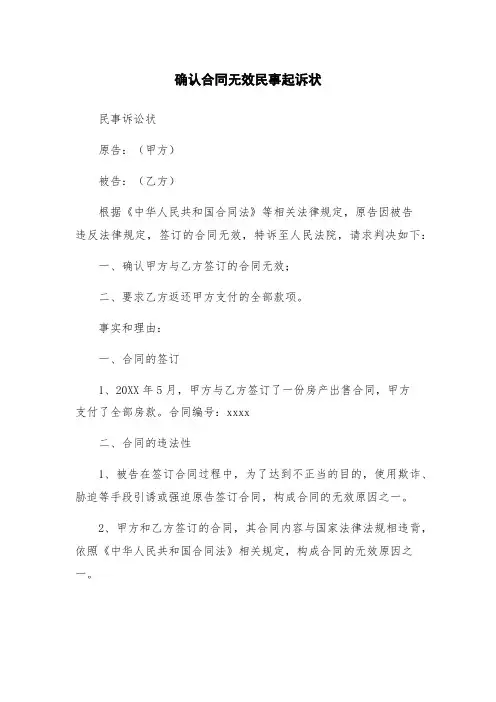 确认合同无效民事起诉状