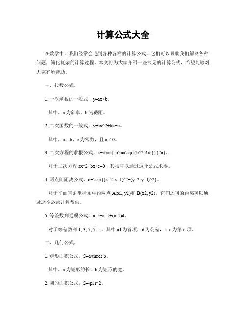 计算公式大全