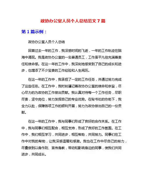 政协办公室人员个人总结范文7篇