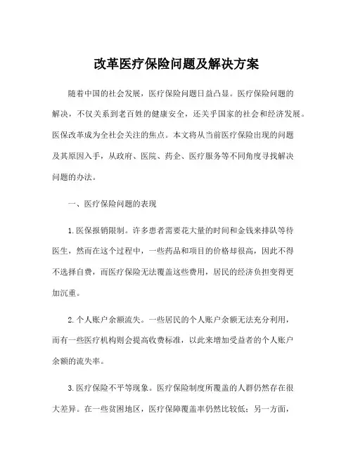 改革医疗保险问题及解决方案
