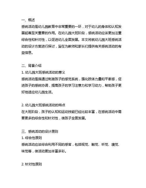 幼儿园大班感统活动设计方案 幼儿园感统活动