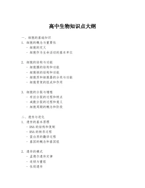 高中生物知识点大纲
