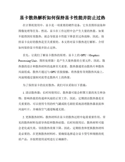显卡散热解析如何保持显卡性能并防止过热