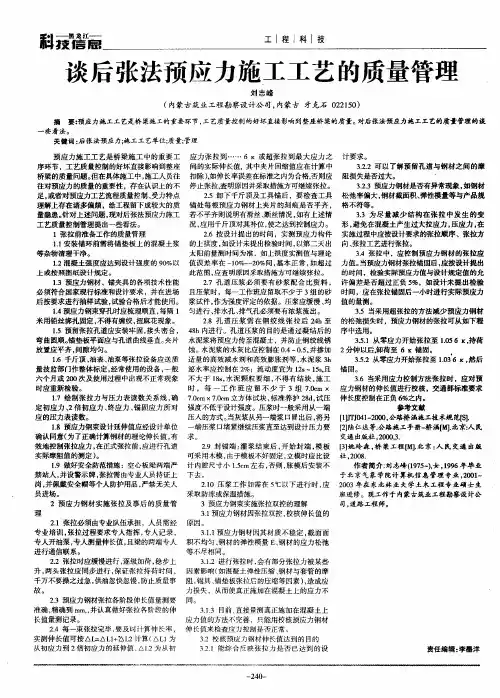 谈后张法预应力施工工艺的质量管理