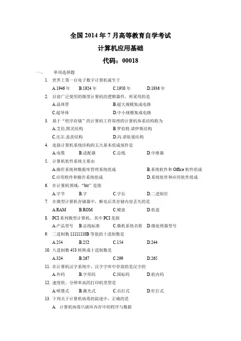 全国自考07月00018计算机应用基础历年试题含答案