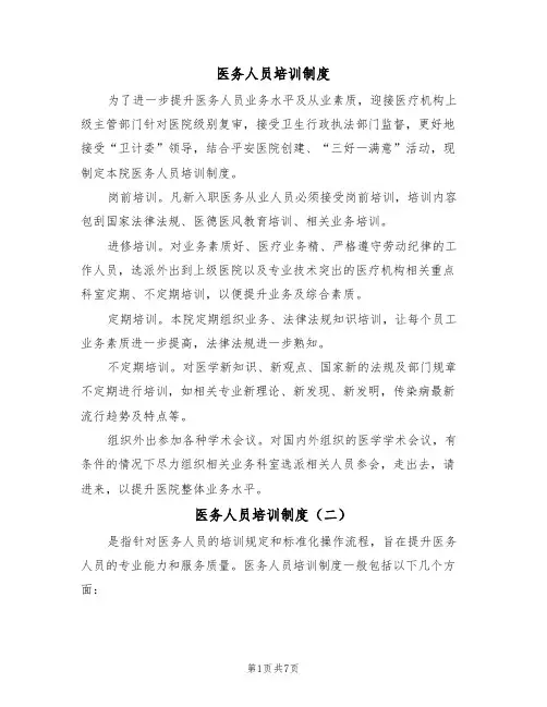 医务人员培训制度(六篇)
