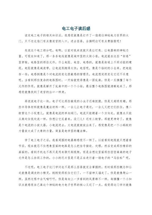 电工电子读后感
