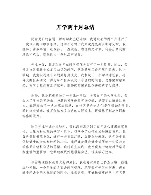 开学两个月总结
