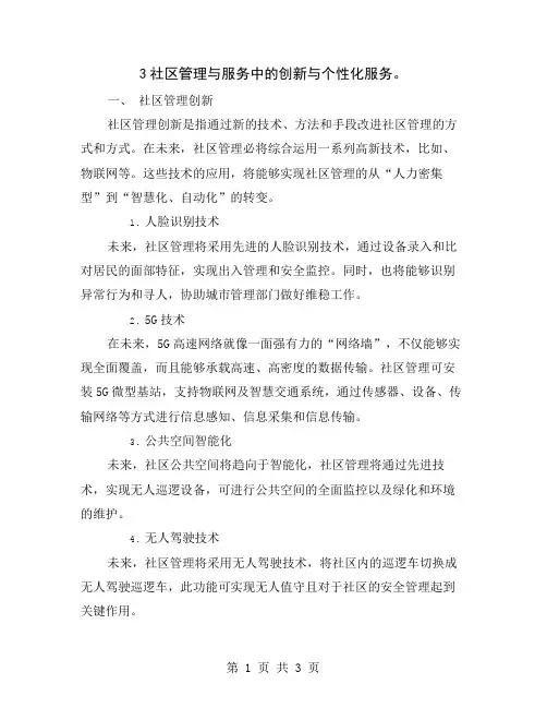 3社区管理与服务中的创新与个性化服务