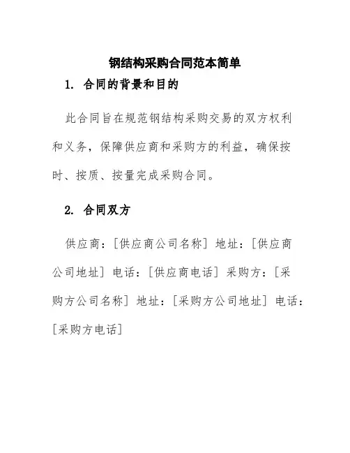 钢结构采购合同范本简单