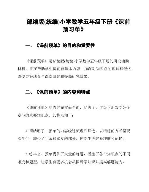 部编版(统编)小学数学五年级下册《课前预习单》