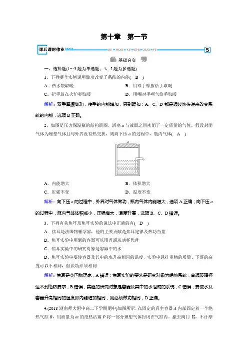新素养同步人教高中物理选修33练习：第10章 第1节 功和内能 课后 含解析