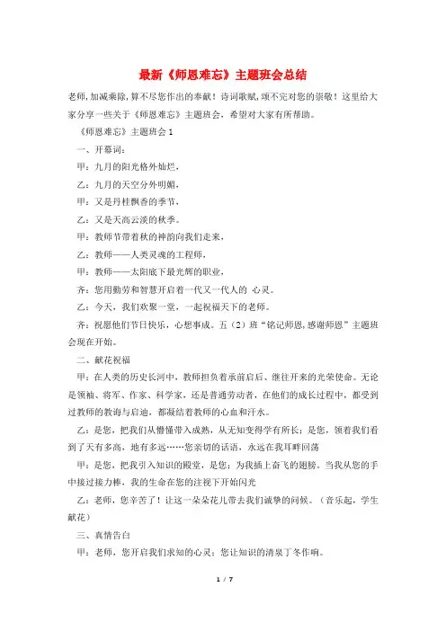 最新《师恩难忘》主题班会总结