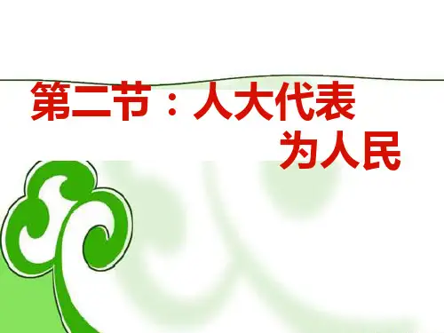 《人大代表为人民》课件.ppt