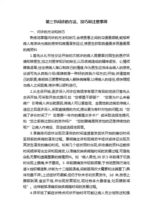 第三节问诊的方法、技巧和注意事项