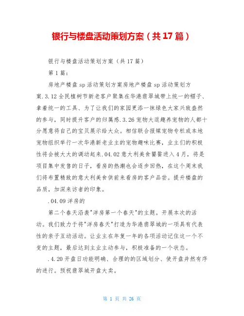 银行与楼盘活动策划方案(共17篇)