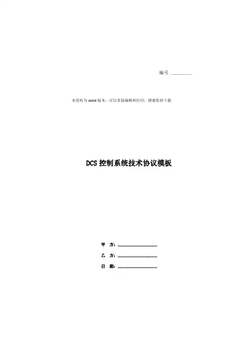 DCS控制系统技术协议模板