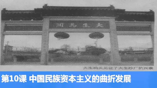 人教版高中历史必修2优质课件2：第10课中国民族资本主义的曲折发展