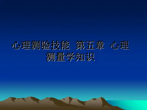 最新心理测验技能 第五章 心理测量学知识PPT课件
