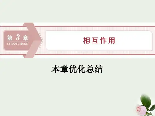 《本章优化总结》相互作用 图文